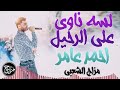 احمد عامر لسه ناوى على الرحيل  اوعه  يفوتك الحظ دة     