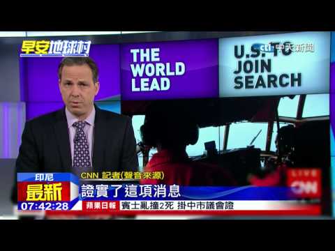 20141230中天新聞　亞航失聯第3天　印尼正式請美國協助
