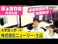【シュウカツ】 ＼就活活応援！／ 株式会社ニューリー・土山のリアルな職場環境とは？大学生リポーターが徹底解剖！｜びわ湖放送