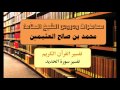 تفسير القرآن الكريم تفسير سورة الحديد للشيخ ابن عثيمين 