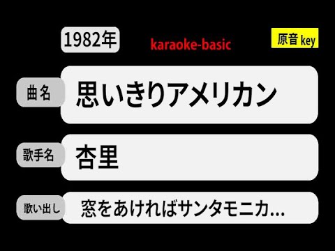 カラオケ，　思いきりアメリカン， 杏里