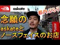 【Vlog】ずっと行きたかったaskateとノースフェイスのお店とsupremeでお使いの一日