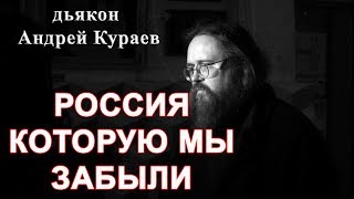 Россия, которую мы забыли. диакон Андрей Кураев