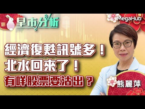 【早市分析】經濟復甦訊號多！北水回來了！有咩股票要沽出？ | 嘉賓︰熊麗萍 | MegaHub | PowerTicker | 31/01/2023