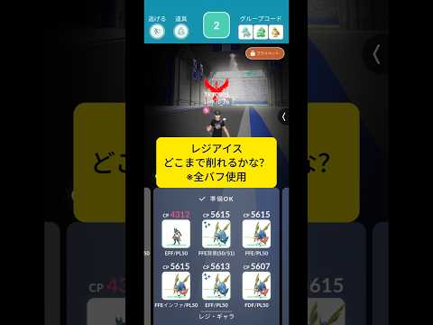 レジアイスどこまで削れるかな…？ #ポケモンgo #ポケモン