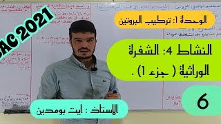 الوحدة الاولى: تركيب البروتين . النشاط 4: الشفرة الوراثية ( الجزء 1).الاستاذ ايت بومدين BAC 2021