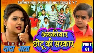 Khandesh ka DADA PART 61 'छोटू पर चढ़ा लीडरी का भूत '|Khandesh Comedy 2019|
