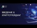 &quot;Введение в криптотрейдинг&quot; от Игоря Кочергина