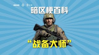 暗區梗百科之戰備大師