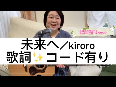 Kiroro「未来へ」【歌詞✴︎コードあり】「Miraie」/Obichan.covered.