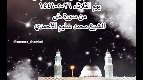 صلاة الفجر من مسجد القبلتين يوم الثلاثاء ٢٦-٥-١٤٤١ من سورة صٓ الشيخ محمد سليم الأحمدي
