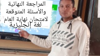 المراجعة النهائية وامتحان متوقع للصف الرابع @aschoolonline4english  #connect screenshot 5