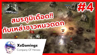 Company of Heroes: พลังชาวหนวดดก vs กองเรนเจอร์ Part 4