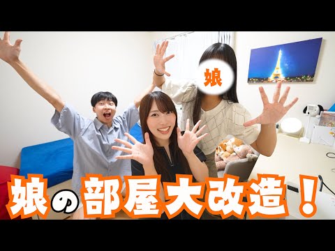 【初公開】JC娘の部屋を大改造したらパリピすぎる部屋になったww