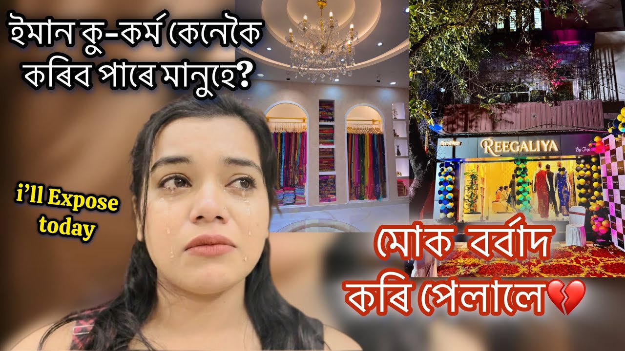 মোক  বৰ্বাদ কৰি পেলালে💔ইমান কু-কৰ্ম কেনেকৈ কৰিব পাৰে মানুহে? i’ll Expose today