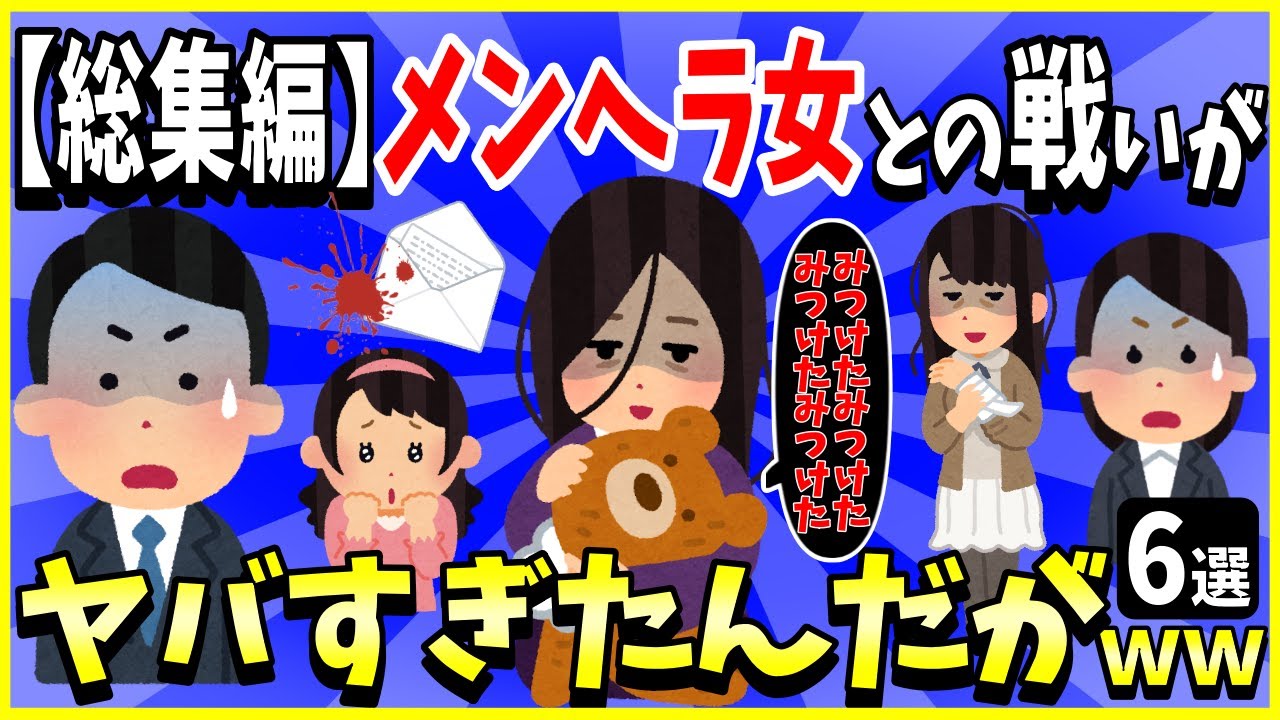 【総集編】ヤバすぎるメンヘラ女達との戦いの記録6選まとめ ＜作業用＞＜睡眠用＞【2ch面白いスレ】【ゆっくり解説】