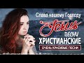 Красивые христианские песни 2021 ♫ Величайшие песни хвалы и поклонения ♫ 1 час христианская Музыка