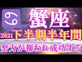 蟹座♋️下半期半年間リーディング🌈努力が報われ大輪の花🌼を咲かせる🌟
