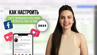 Как настроить Таргетированную рекламу в Инстаграм/Фейсбук в 2023 году | 150 подписчиков в день