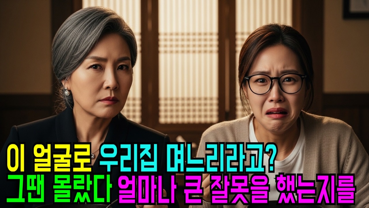 이 얼굴로 우리집 며느리라고?그땐 몰랐다  얼마나 큰 잘못을 했는지를.#가족드라마 #감동드라마 #시니어사연 #인생사연#고부갈등