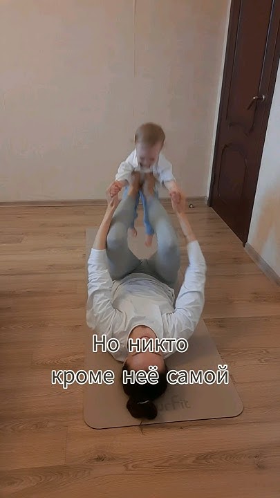Йога с малышом #молодая_мама #йога #дочка - YouTube