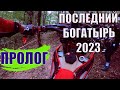 Эндуро гонка Последний богатырь 2023. Пролог