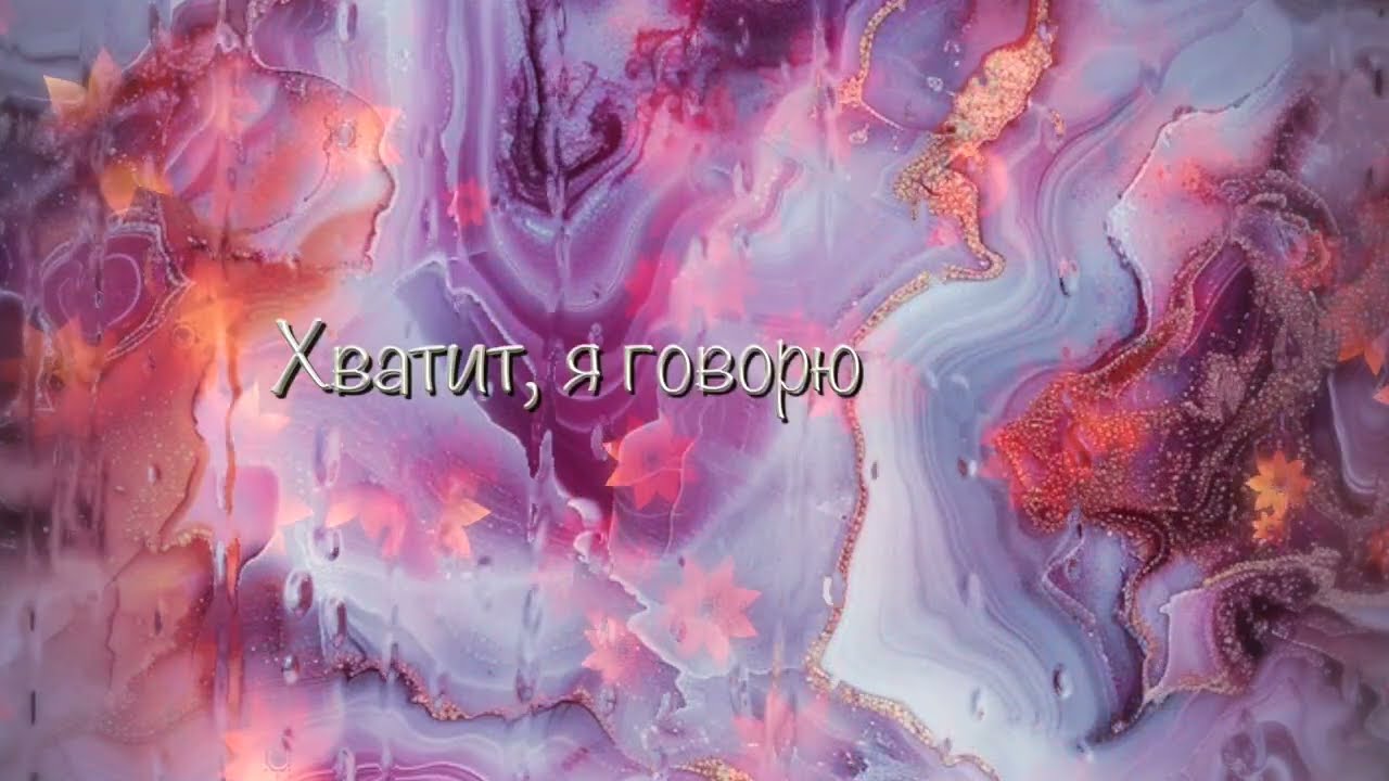 Хватит, я говорю хватит