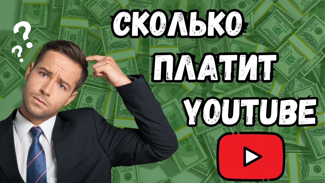 Сколько платит ютуб за просмотры 2023. Монетизация youtube сколько платят. Сколько платит ютуб в 2021 году. Сколько платят за просмотры на ютубе в России 2023.