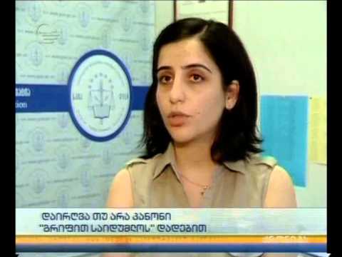 დაირღვა თუ არა კანონი \"გრიფით საიდუმლოს\" დადებით