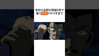 【羨望】毛利小五郎が探偵1件で稼ぐ金額がヤバすぎる #名探偵コナン #毛利小五郎 #アニメ #shorts