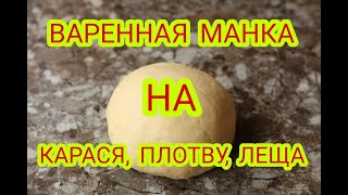 Варенная манка на молоке с корицей. Уловистое тесто на карася, плотву и леща