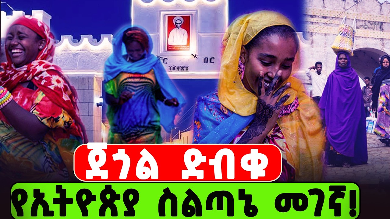 ሐረር የ1000 ዓመት ምስጢር፤ የጀጎል ድብቅ ሐብቶች እና የኢትዮጵያ ስልጣኔ በር ከፋች ከተማ