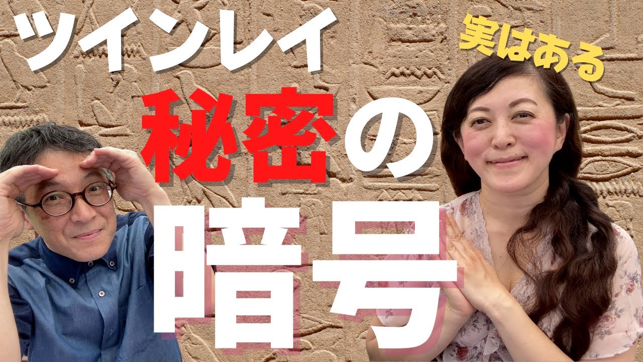 衝撃体験 二人にあったツインレイの秘密の暗号とは 生まれる前から決めていた ツインレイ 夫婦 ツインレイ カップル Youtube