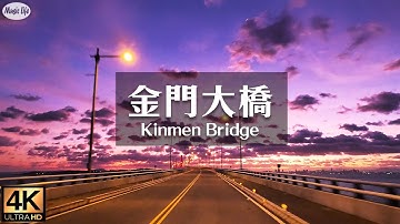 在金門大橋上追逐落日 放鬆的LoFi BGM音樂 空拍台灣最長的路橋 Aerial view of the Kinmen Bridge, Taiwan
