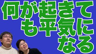 【とほかみえみため 】「ありのまま」を味わうと何が起きても平気になる