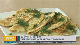 Быстрый рецепт. Чебуреки из кабачков с творогом. Утро с Губернией. . GuberniaTV