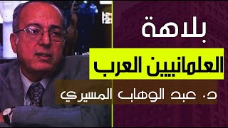 بلاهة العلمانيين العرب || د. عبد الوهاب المسيري