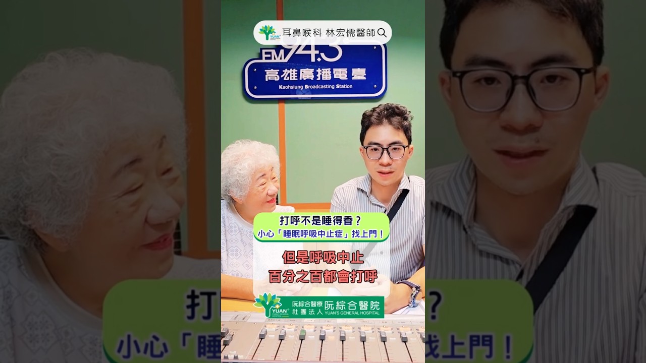 打呼不是睡得香？小心「睡眠呼吸中止症」找上門！ #林宏儒醫師 #耳鼻喉科 #打呼 #睡眠呼吸中止症 #呼吸中止症 #shorts 縮圖