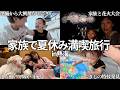 家族3人で夏休み最後の熱海旅行でミニギシ初めての花火の反応を見たら事件が起きすぎた