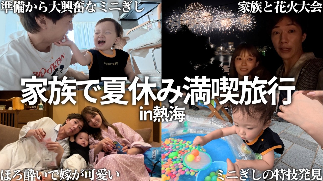 家族3人で夏休み最後の熱海旅行でミニギシ初めての花火の反応を見たら事件が起きすぎた