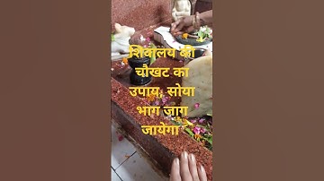 शिवालय की चौखट पर करे ये काम, सोया भाग जाग जायेगा #trending