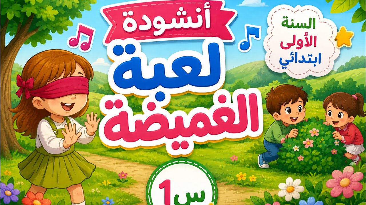 أنشودة لعبة الغميضة، السنة الأولى ابتدائي 