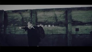 −真天地開闢集団−ジグザグ「忘却の彼方」MV