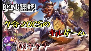LoL Doinb翻訳 ♯8  7分20CS のキルゲーム【クレッドVSキヤナ】