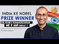 India के Nobel Prize Winner Sh. Venkatraman Ramakrishnan Sir क्यों हैं इतने महान? जानो Video में!