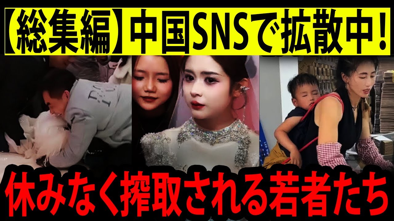 【衝撃】中国で隠された禁断の映像..🔥 未来が見えない経済、休みなく搾取される若者たちの絶望…結婚すら奪われ、家族という幻想が崩壊する日
