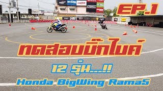 [EP.1]ทดสอบครั้งที่ 4 ที่ Honda BigWing Rama5 รถเยอะมาก..!!