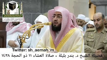 بندر بليلة من صلاة العشاء 11 ذو الحجة 1438هـ سورة البقرة