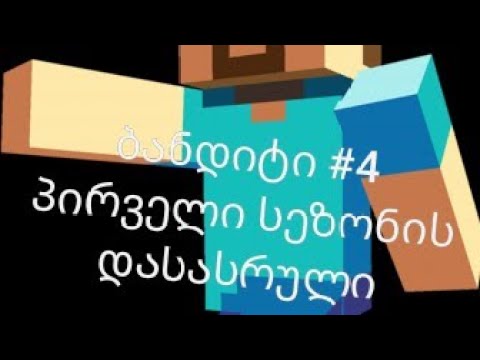 ბანდიტი მაინქრაფტში #4 ბილი მოვკალით 1 სეზონის დასასრული