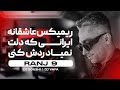 RANJ 9 ریمیکس عاشقانه ایرانی که دلت نمیاد ردش کنی 